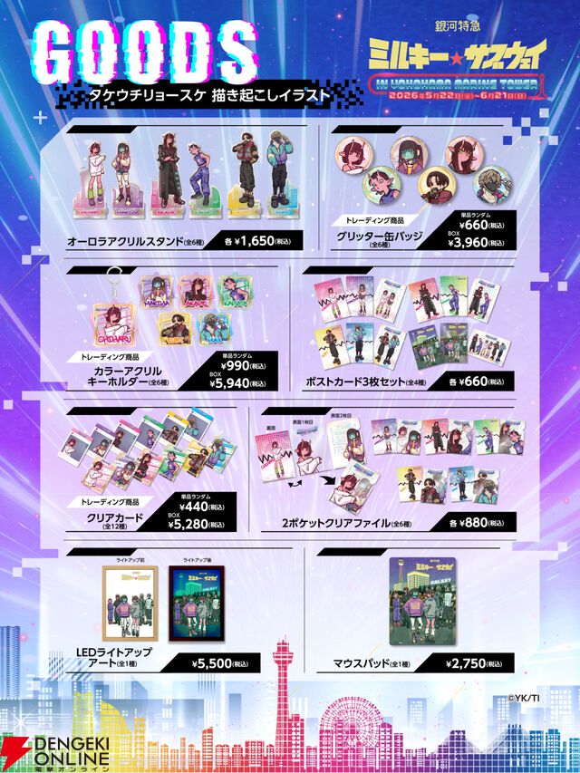アニメ『銀河特急 ミルキー☆サブウェイ』横浜マリンタワーコラボイベント