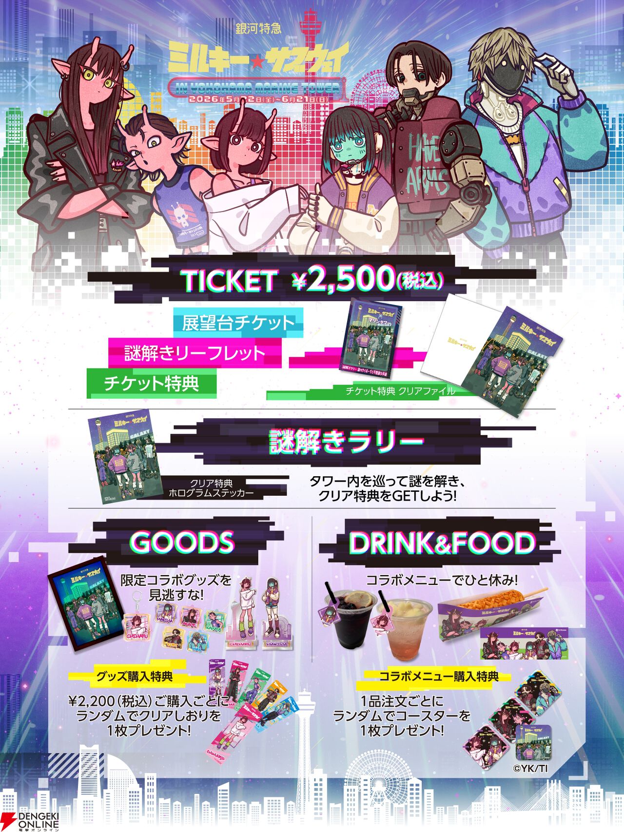 アニメ『銀河特急 ミルキー☆サブウェイ』横浜マリンタワーコラボイベント