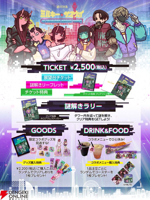 アニメ『銀河特急 ミルキー☆サブウェイ』横浜マリンタワーコラボイベント
