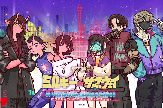アニメ『銀河特急 ミルキー☆サブウェイ』横浜マリンタワーコラボイベント