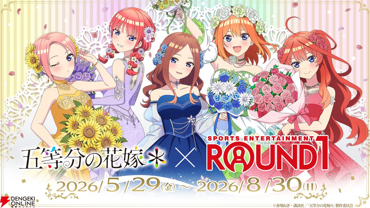 アニメ『五等分の花嫁＊』ラウンドワン全国コラボ