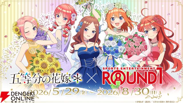 アニメ『五等分の花嫁＊』ラウンドワン全国コラボ