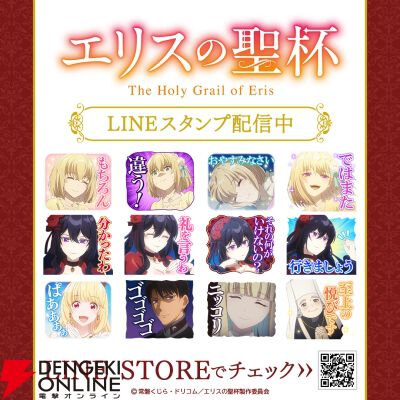 アニメ『エリスの聖杯』LINEスタンプ