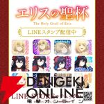 アニメ『エリスの聖杯』LINEスタンプ