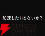 『eアクセル・ワールド』