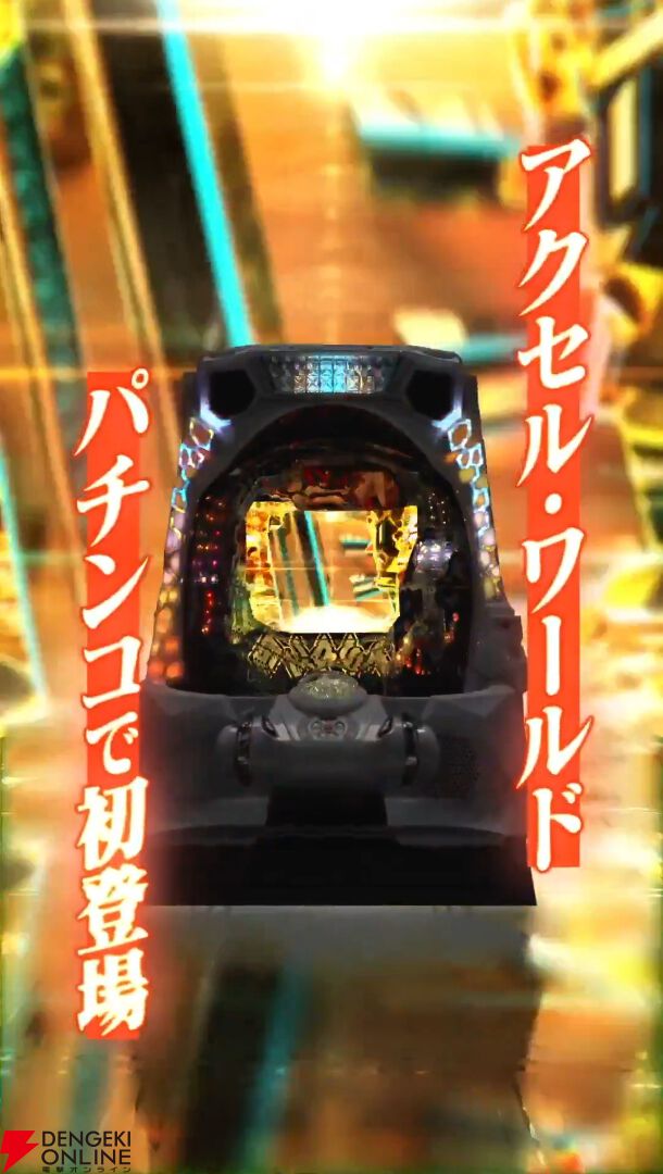 『eアクセル・ワールド』