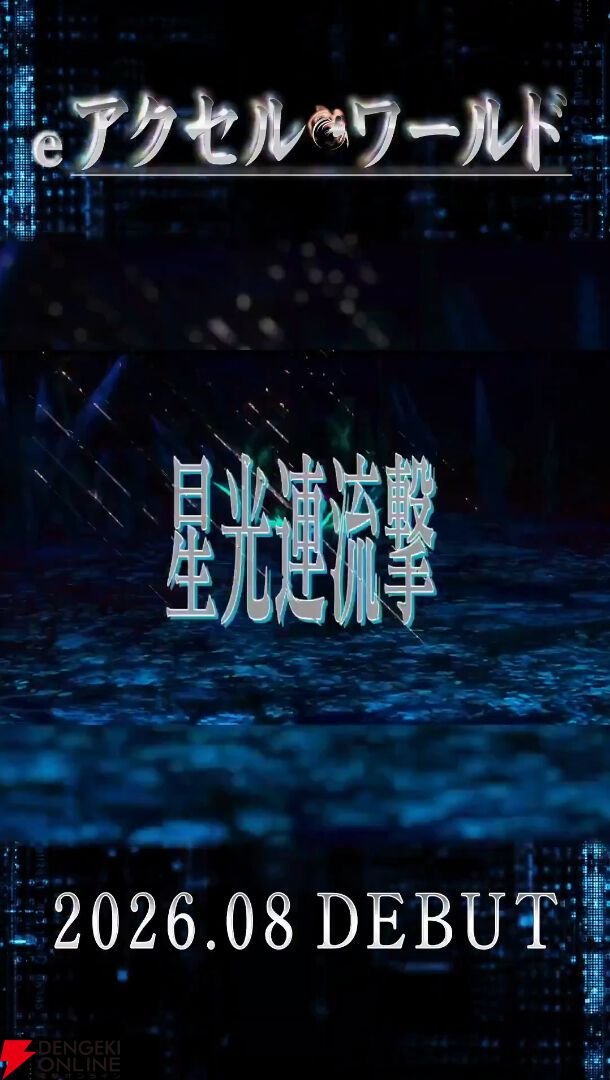 『eアクセル・ワールド』