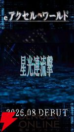 『eアクセル・ワールド』