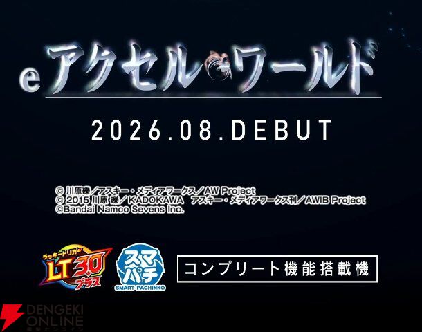 『eアクセル・ワールド』