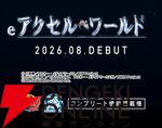 『eアクセル・ワールド』