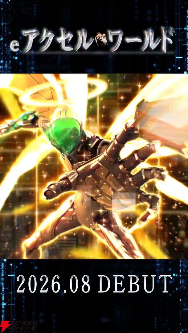 『eアクセル・ワールド』