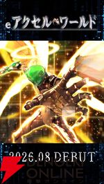 『eアクセル・ワールド』