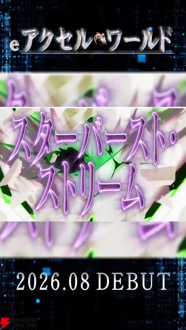 『eアクセル・ワールド』