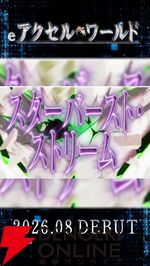 『eアクセル・ワールド』