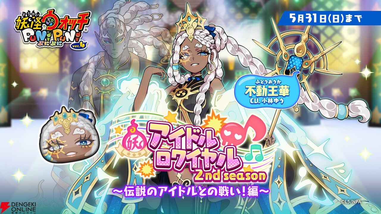 妖怪ウォッチ ぷにぷに』×『メダリスト』ミニコラボイベント開始。結束