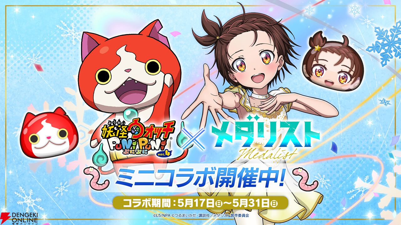 妖怪ウォッチ ぷにぷに』×『メダリスト』ミニコラボイベント開始。結束
