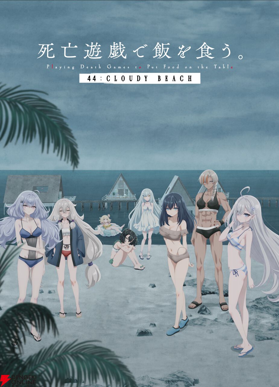「死亡遊戯で飯を食う。 44:CLOUDY BEACH 」フレーム入り複製原画 劇場版『死亡遊戯で飯を食う。44:CLOUDY BEACH』最新PVが公開。ゲーム