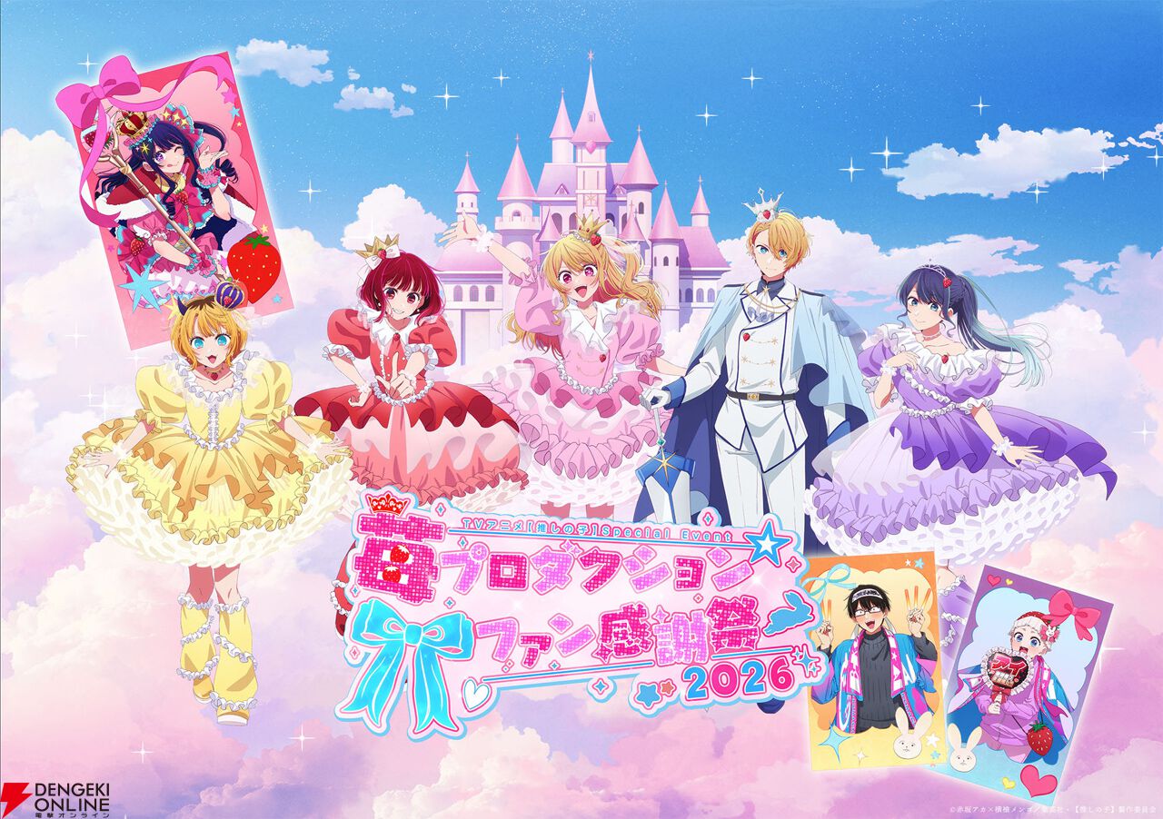 アニメ『推しの子』第3期スペシャルイベント“苺プロダクション☆ファン