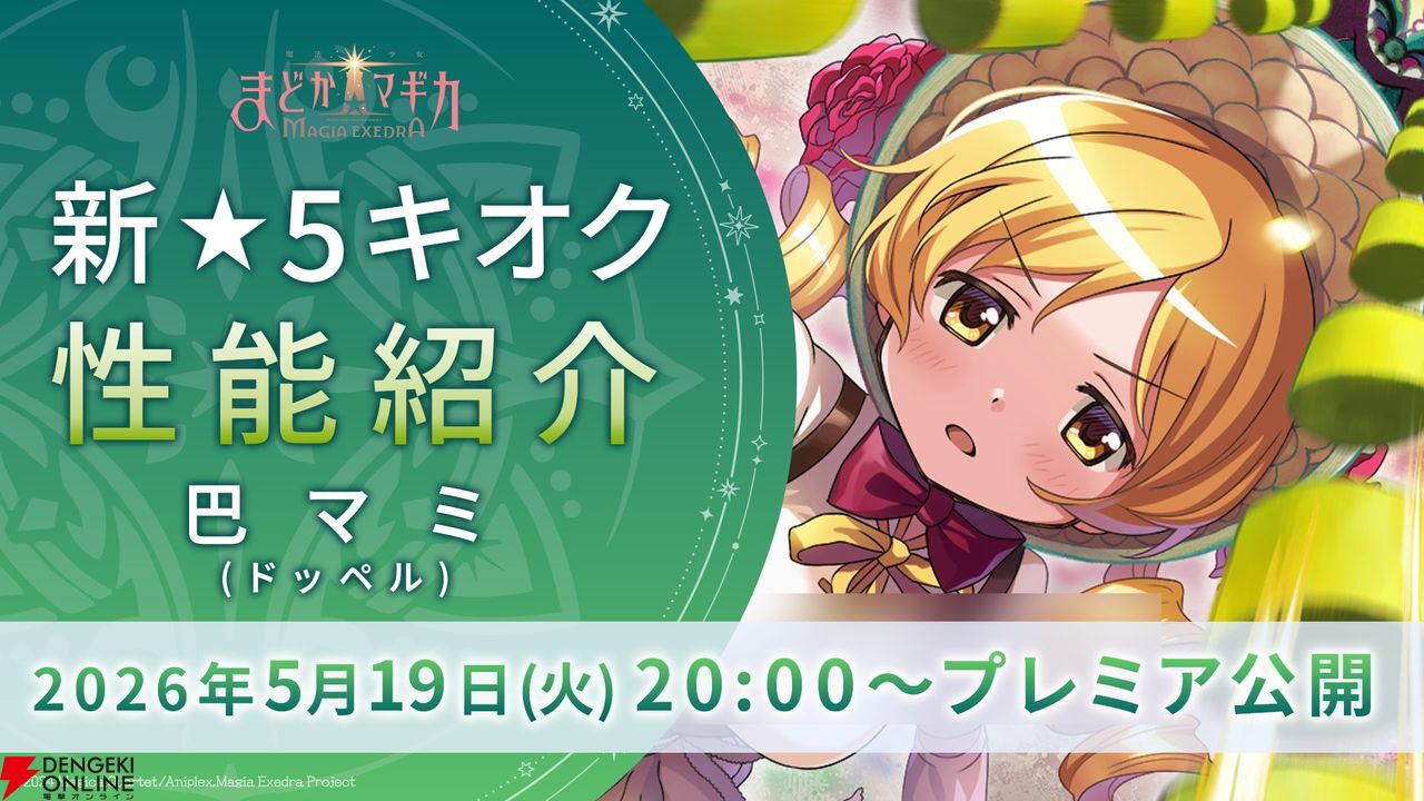 まどドラ』で☆5キオク“巴マミ（ドッペル）”が5/20に登場。5/19 20時