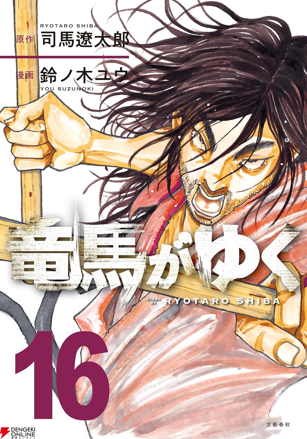 漫画『竜馬がゆく』最新刊16巻。尊王攘夷から公武合体の世の中になり