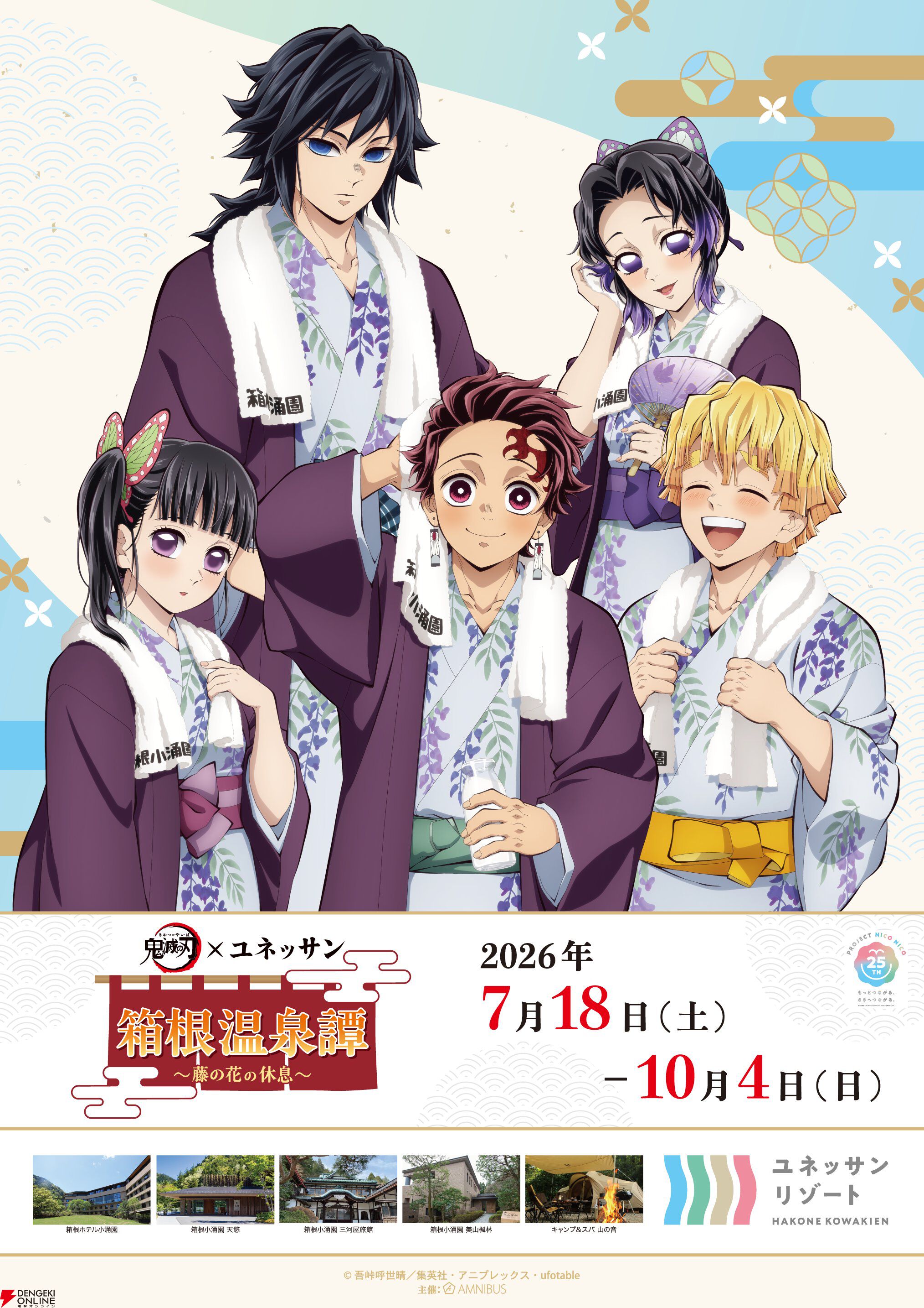 鬼滅の刃×ユネッサン 箱根温泉譚 ～藤の花の休息～