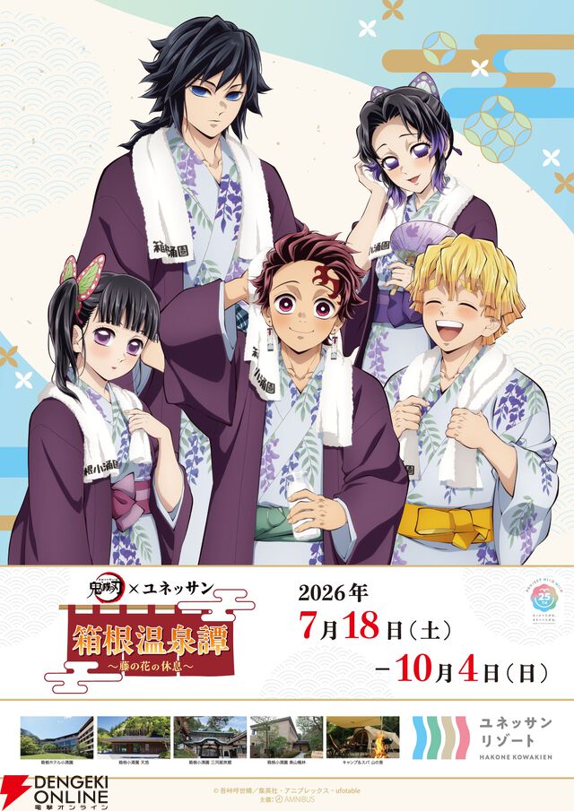 鬼滅の刃×ユネッサン 箱根温泉譚 ～藤の花の休息～