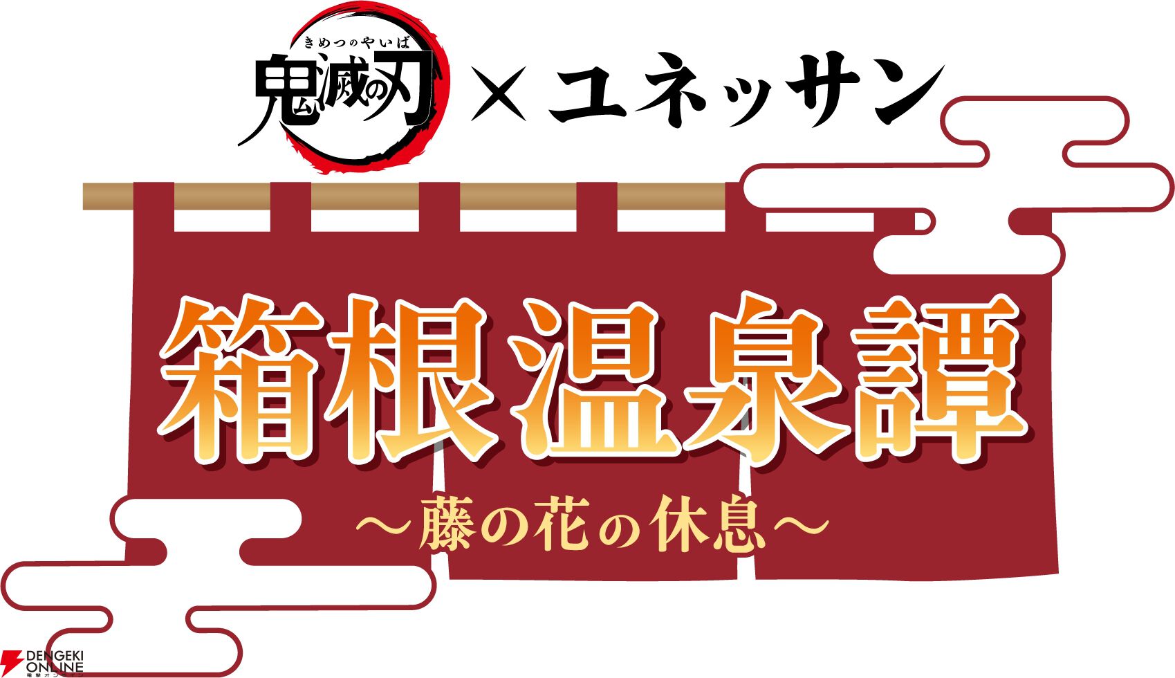 鬼滅の刃×ユネッサン 箱根温泉譚 ～藤の花の休息～