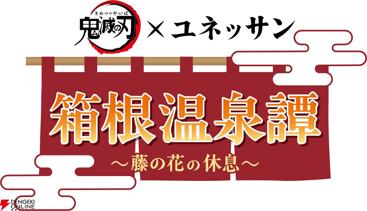 鬼滅の刃×ユネッサン 箱根温泉譚 ~藤の花の休息~