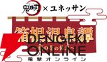 鬼滅の刃×ユネッサン 箱根温泉譚 ～藤の花の休息～