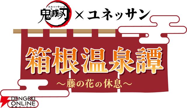 鬼滅の刃×ユネッサン 箱根温泉譚 ～藤の花の休息～