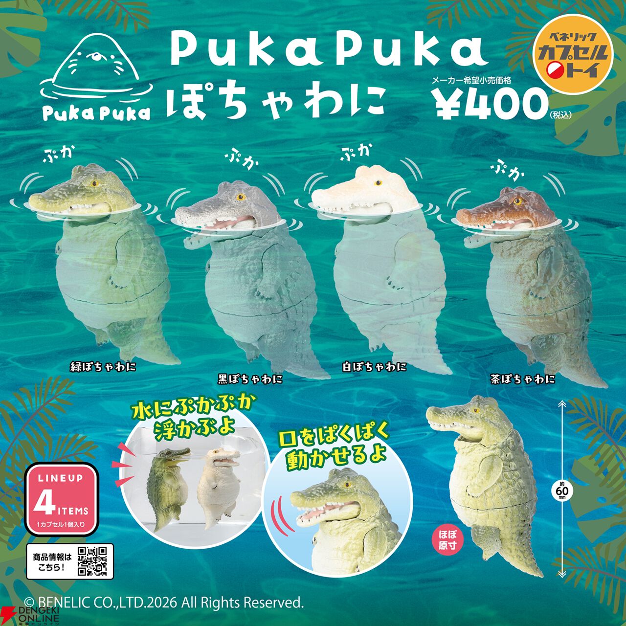 大人気カプセルトイシリーズ第6弾“PukaPuka ぽちゃわに”全4種が5月下旬