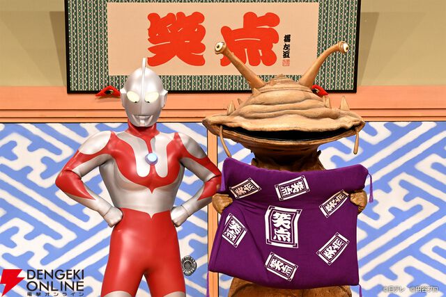 『笑点』ウルトラマンシリーズ60周年コラボ