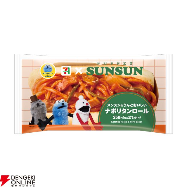 【パペットスンスン×セブンイレブン】コラボ