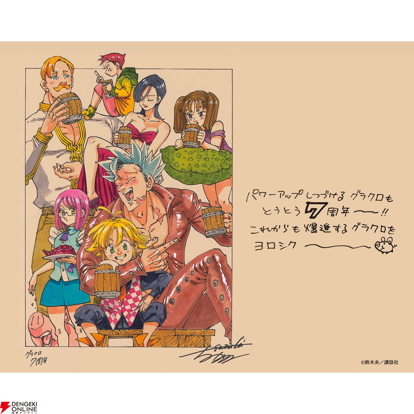 画像1/1＞『七つの大罪グラクロ』7周年を祝う原作者・鈴木央描き下ろし