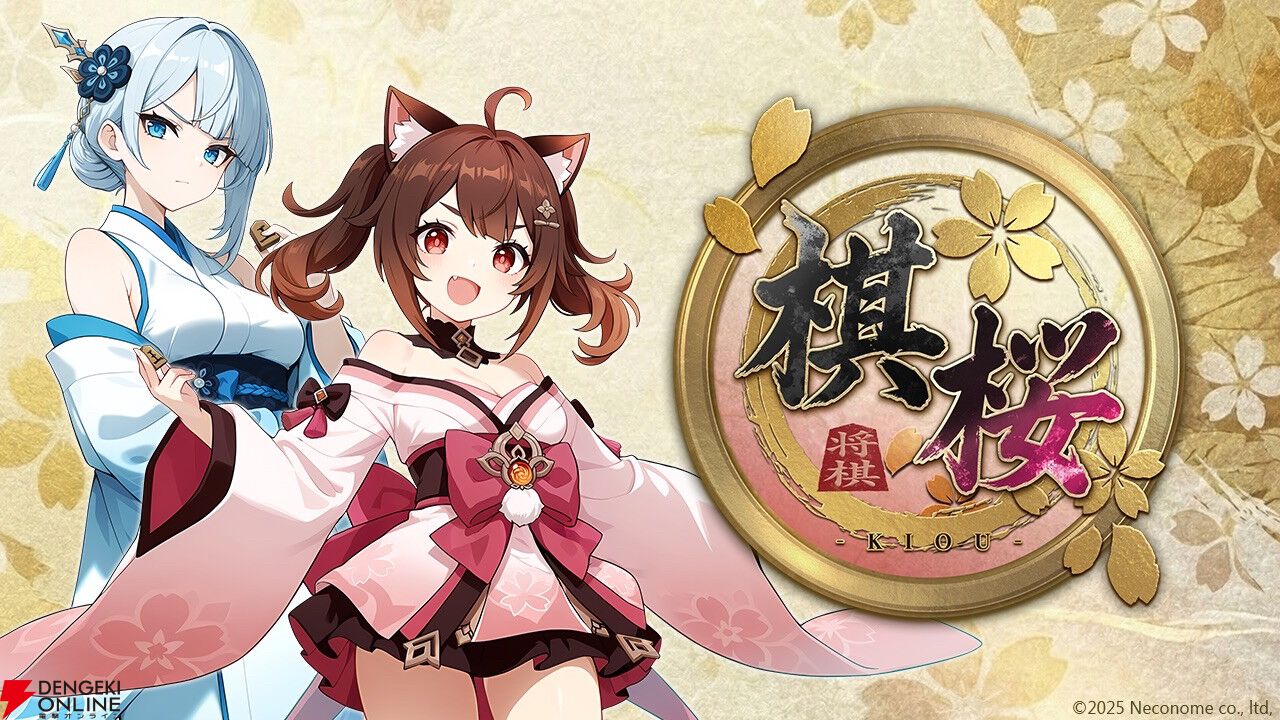 対戦型将棋ゲーム『棋桜（KIOU）』2026年春配信。マイナビ出版の詰将棋
