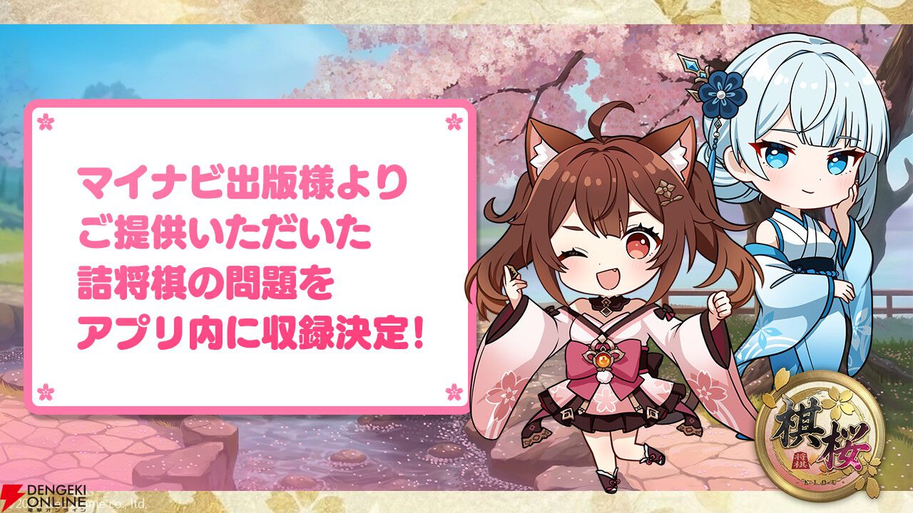 対戦型将棋ゲーム『棋桜（KIOU）』2026年春配信。マイナビ出版の詰将棋問題も楽しめる