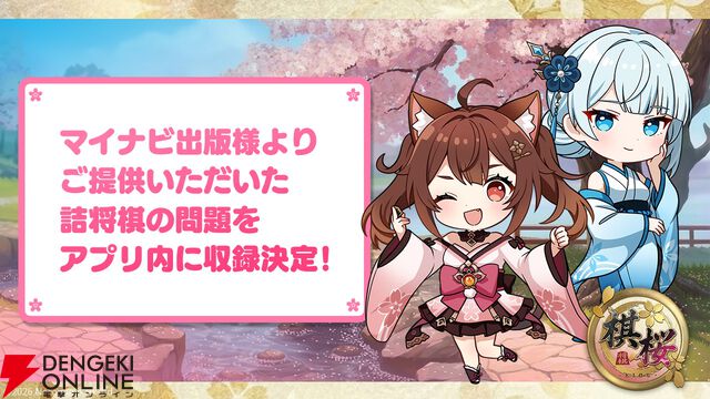 対戦型将棋ゲーム『棋桜（KIOU）』2026年春配信。マイナビ出版の詰将棋問題も楽しめる