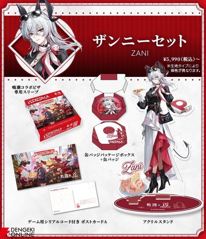 鳴潮』とピザーラがコラボ！ グッズ付き“鳴潮コラボピザセット”が前