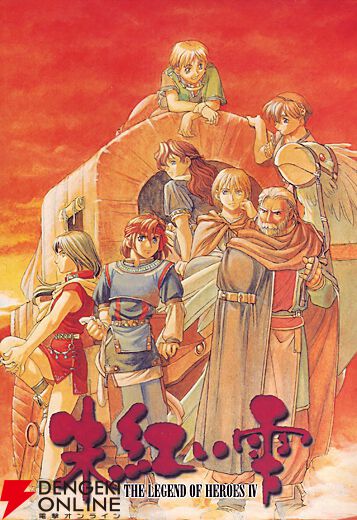 英雄伝説IV 朱紅い雫（旧）』30周年キャラ人気投票開催。神と人間の