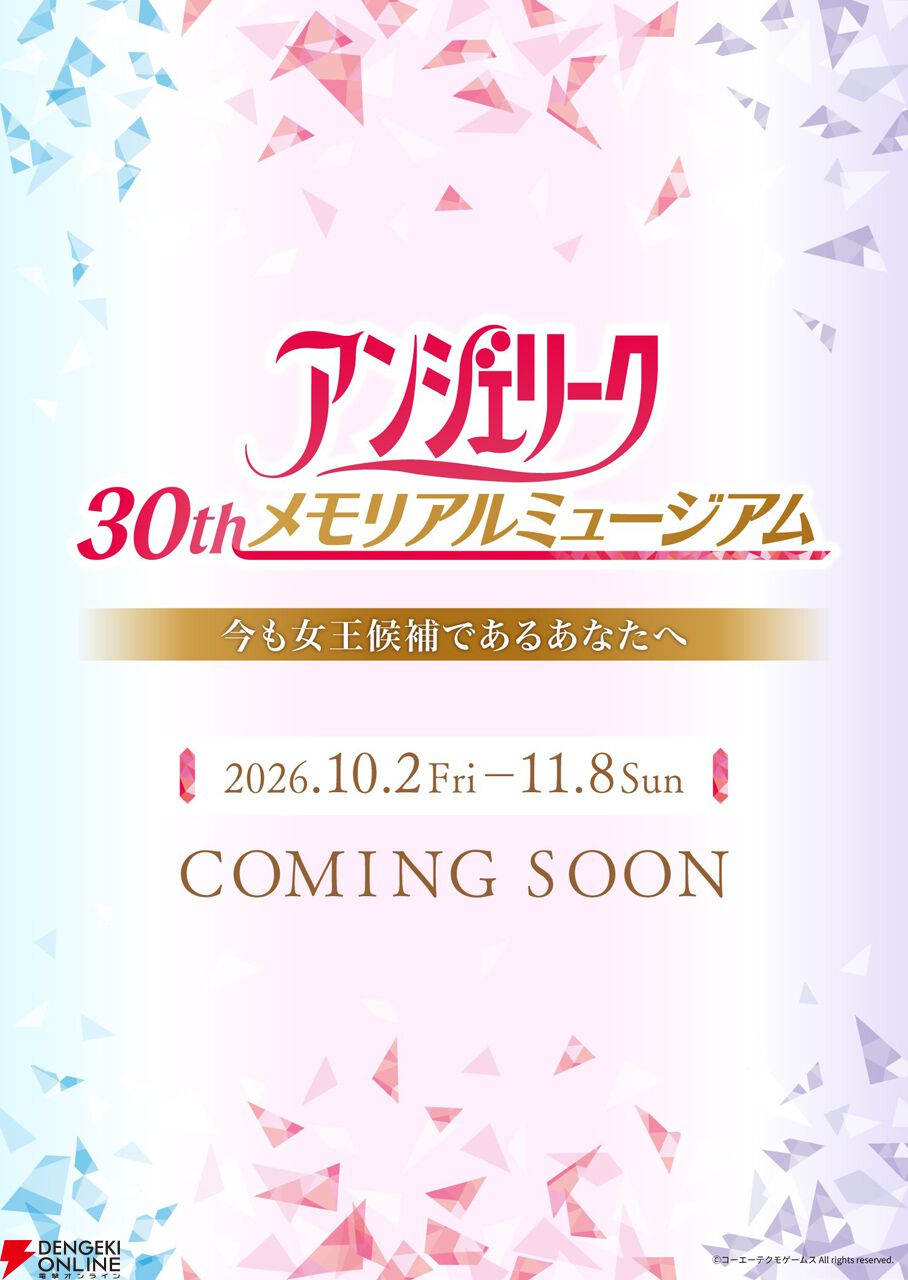 “アンジェリーク 30th メモリアルミュージアム”