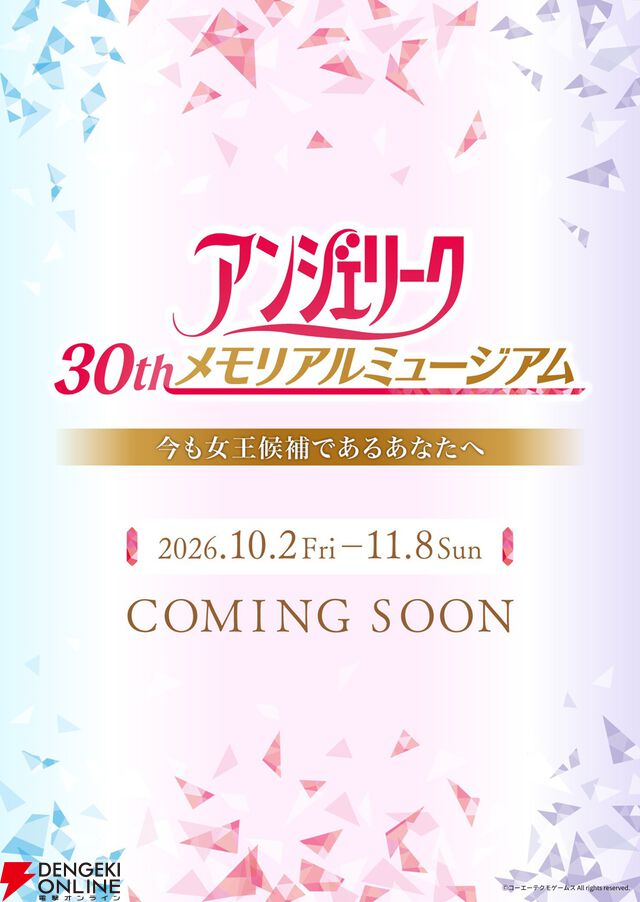 “アンジェリーク 30th メモリアルミュージアム”