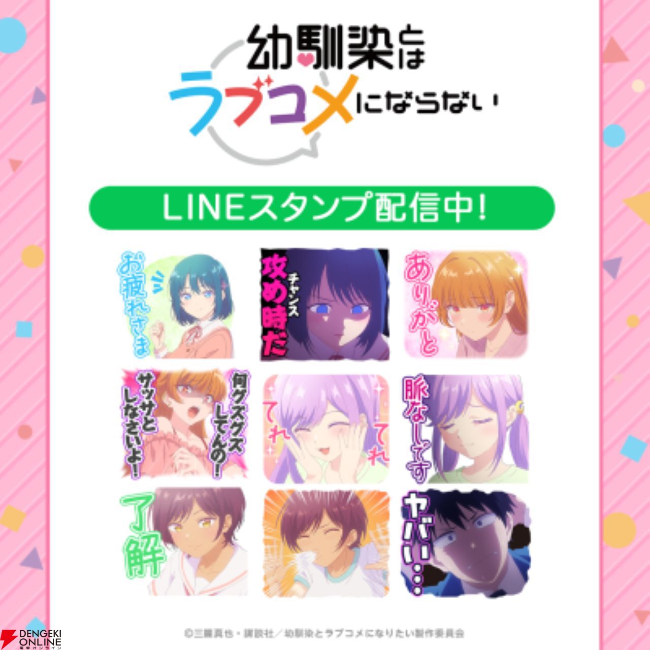 TVアニメ『幼馴染とはラブコメにならない』初となるLINEスタンプが5月12日より配信開始！