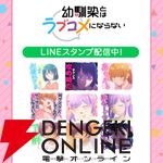 TVアニメ『幼馴染とはラブコメにならない』初となるLINEスタンプが5月12日より配信開始！