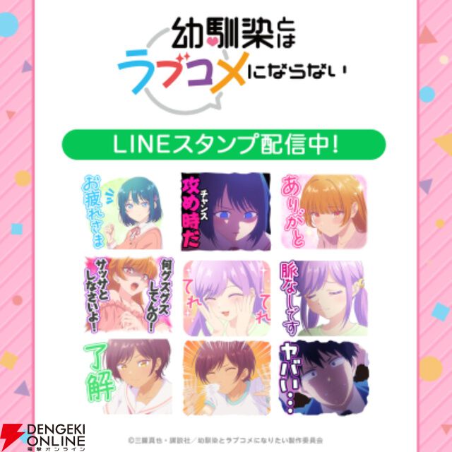 TVアニメ『幼馴染とはラブコメにならない』初となるLINEスタンプが5月12日より配信開始！
