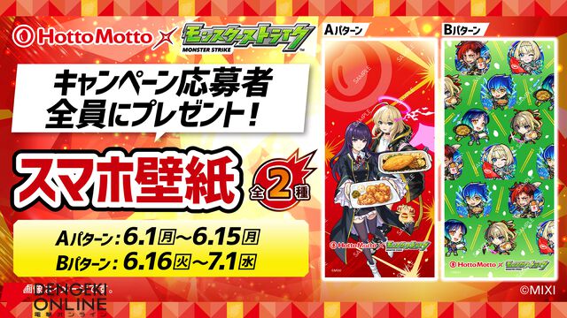 『モンスターストライク（モンスト）』ほっともっとコラボ
