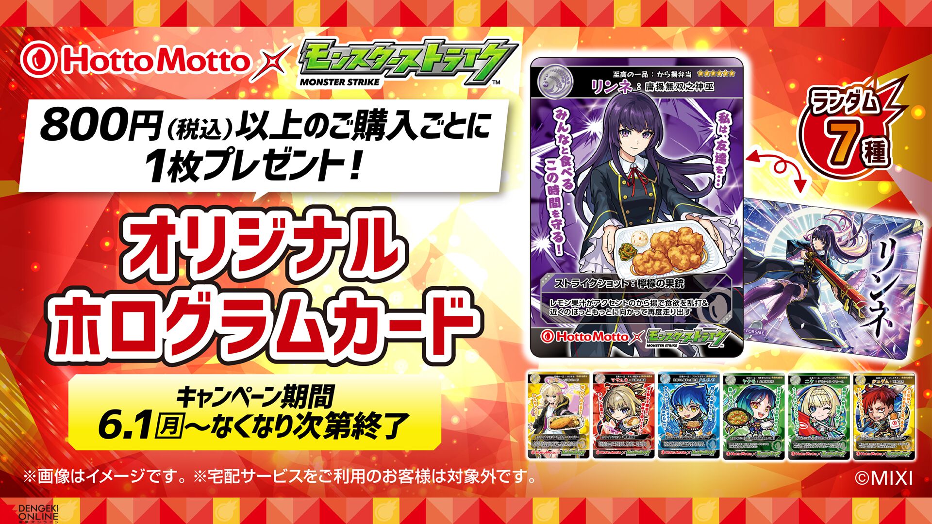 画像2/5＞『モンスト』ほっともっと初コラボが6/1より開催決定！ 『超