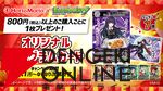 『モンスターストライク（モンスト）』ほっともっとコラボ