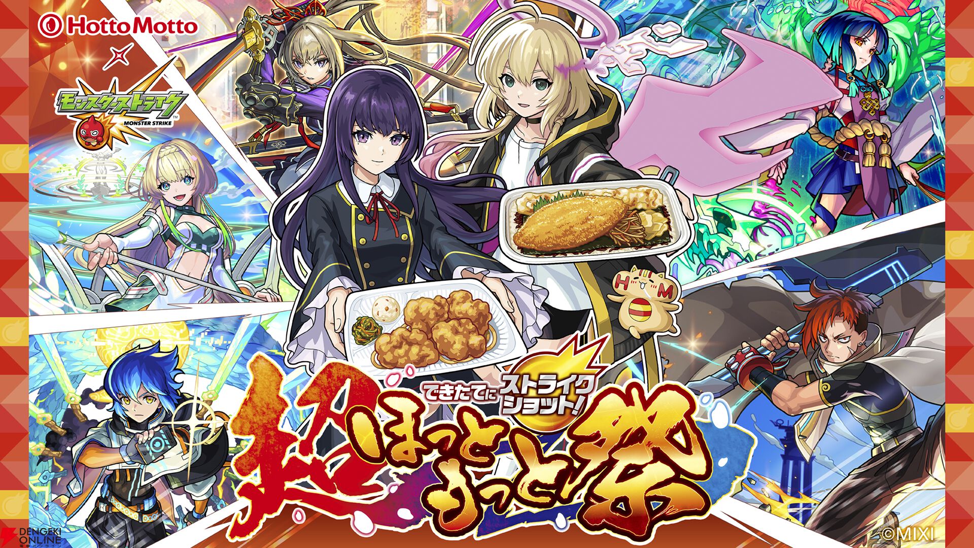 『モンスターストライク（モンスト）』ほっともっとコラボ