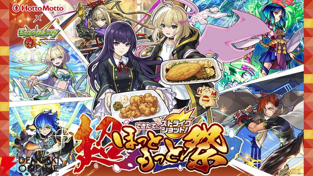 『モンスターストライク（モンスト）』ほっともっとコラボ
