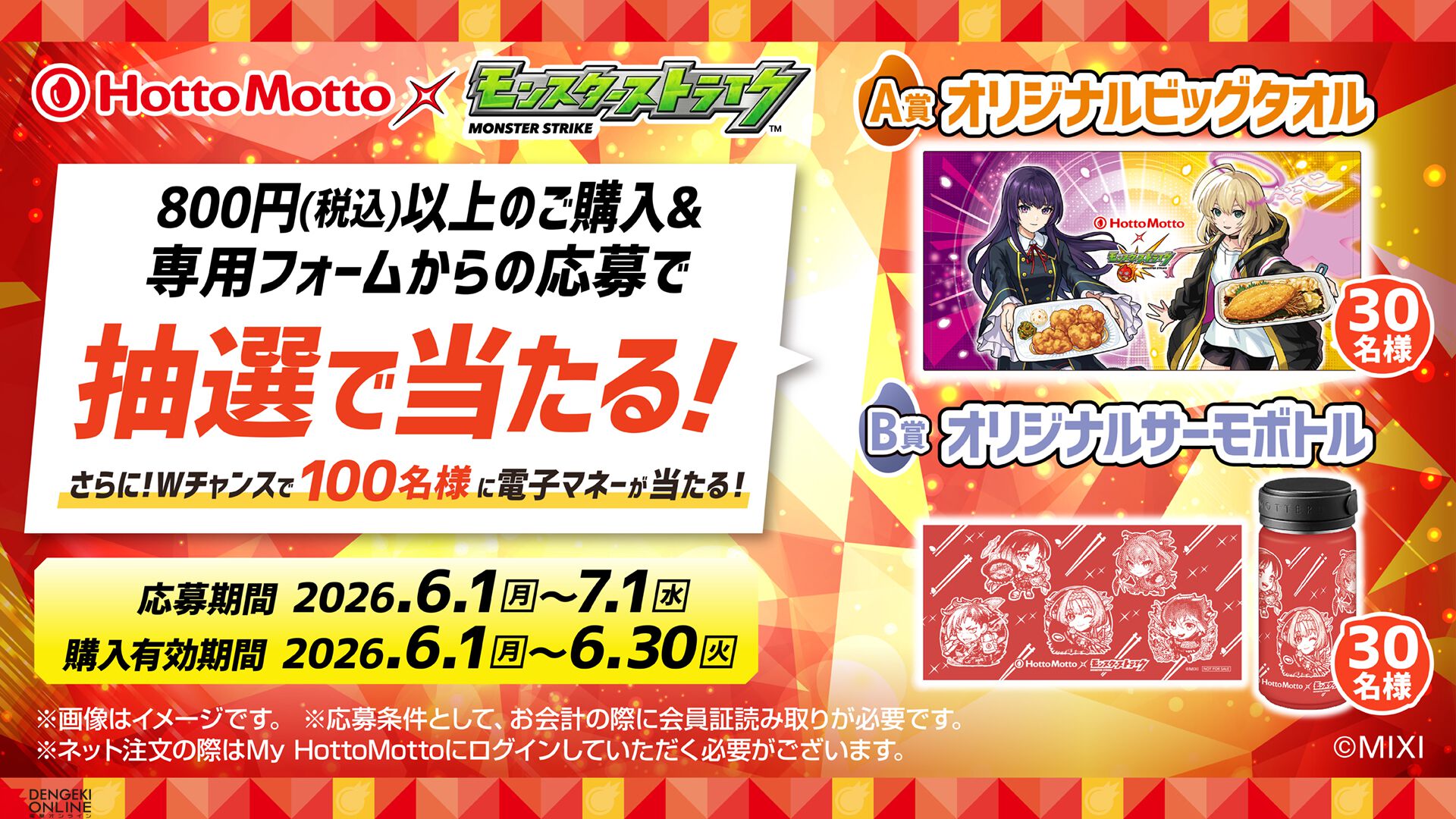 モンスト　ほっともっとオリジナルビッグタオル　抽選30名 af99687dd719c4e8bc6a39e946c3d9